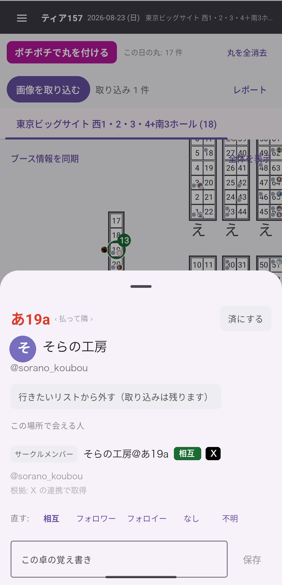 卓の詳細。サークル名、X のハンドル、その場所で会える人と関係が並んでいる